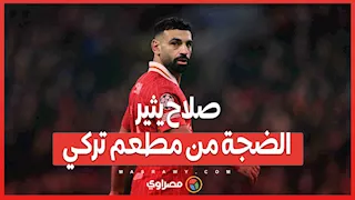 صلاح يثير الضجة من مطعم تركي .. إجازة فاخرة أم إسراف؟