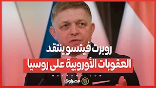 روبرت فيتسو ينتقد العقوبات الأوروبية على روسيا : "تبدو جذابة.. لكنها بلا أثر"