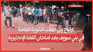 ارتياح بين طلاب الثانوية العامة في بني سويف بعد امتحان اللغة الإنجليزية