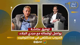 توفيق عكاشة يواصل توقعاته مع مجدي الجلاد: الحروب ستنتهي في هذا التوقيت- الجزء الثالث