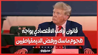 940 صفحة من الجدل..قانون ترامب الاقتصادي يواجه هجوم ماسك ورفض الديمقراطيين