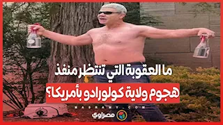 ما العقوبة التي تنتظر منفذ هجوم ولاية كولورادو بأمريكا؟