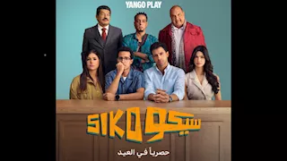 بعد نجاحه في "السينمات".. "سيكو سيكو" يُعرض حصريًا على "يانغو بلاي" في عيد الأضحى