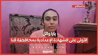 يارا وائل..الأولى على الشهادة الإعدادية بمحافظة قنا