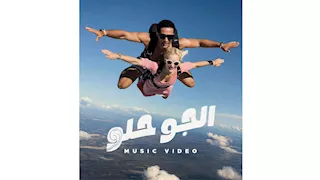 محمد رمضان يطرح فيديو كليب "الجو حلو".. وزينة تعلق