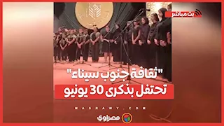 على باب مصر.. "ثقافة جنوب سيناء" تحتفل بذكرى 30 يونيو