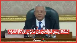كلمة رئيس البرلمان عن قانون الايجار القديم