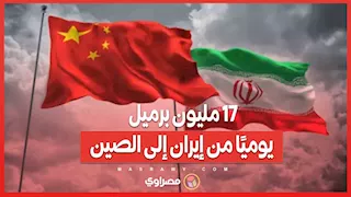 17 مليون برميل يوميًا من إيران إلى الصين.. كيف تجاوزوا العقوبات؟