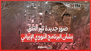فوردو تعود للعمل .. صور جديدة تثير القلق بشأن البرنامج النووي الإيراني