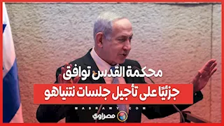 الحرب تمنحه فرصة مؤقتة ..محكمة القدس توافق جزئيًا على تأجيل جلسات نتنياهو