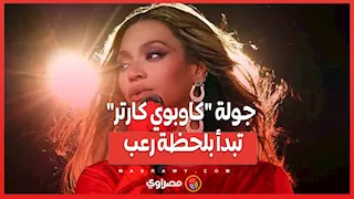 جولة "كاوبوي كارتر" تبدأ بلحظة رعب.. ماذا حدث لبيونسيه؟