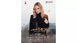 شيرين رضا تروج لشخصيتها بفيلم "في عز الضهر"