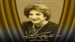 المهرجان القومي للمسرح المصري يُطلق اسم سميحة أيوب على مسابقة العروض المسرحية