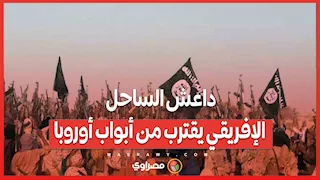 الظل الصحراوي يتمدد...داعش الساحل الإفريقي يقترب من أبواب أوروبا