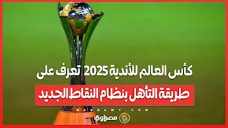 كأس العالم للأندية 2025  تعرف على طريقة التأهل بنظام النقاط الجديد
