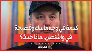 كدمة في وجه ماسك وفضيحة في واشنطن..ماذا حدث؟