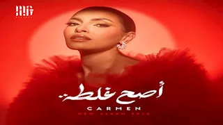 قبل طرحه.. تعرف على أغاني ألبوم كارمن سليمان "أصح غلطة"