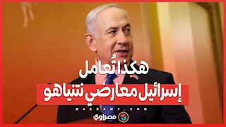 قمع وتفتيش مهين.. هكذا تُعامل إسرائيل معارضي نتنياهو