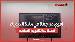 اقوي مراجعة في مادة الكيمياء لطلاب الثانوية العامة ...اعرف الأسئلة المتوقعة وشكل الامتحان