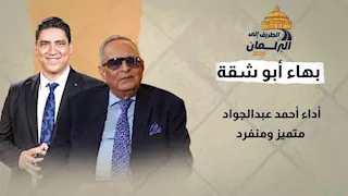 "أنا في سن لن أجامل أحد".. المستشار بهاء أبوشقة: أداء أحمد عبدالجواد متميز ومنفرد