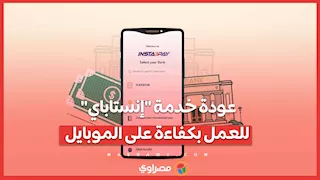 عودة خدمة "إنستاباي" للعمل بكفاءة على الموبايل