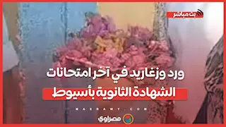 ورد وزغاريد في آخر امتحانات الشهادة الثانوية بأسيوط