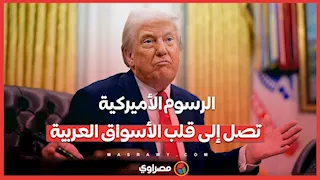 الرسوم الأميركية تصل إلى قلب الأسواق العربية… ما القصة. ؟