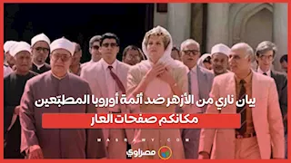 بيان ناري من الأزهر ضد أئمة أوروبا المطبّعين مكانكم صفحات العار