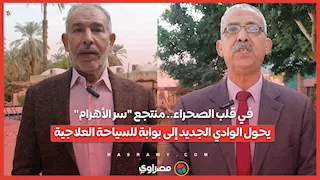 في قلب الصحراء.. منتجع "سر الأهرام" يحول الوادي الجديد إلى بوابة للسياحة العلاجية