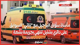 مأساة سواق البراجيل مع "زناتي" السوابق على دائري بشتيل تنتهي بجريمة بشعة.. ماذا شهدت محاكمة الجاني؟