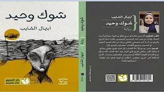 يسري عبدالله وعاطف عبدالعزيز يناقشان "شوك وحيد" لابتهال الشايب 