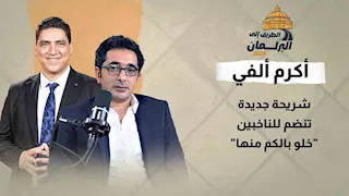 أكرم ألفي يفجر مفاجأة لأول مرة: شريحة جديدة تنضم للناخبين "خلو بالكم منها"