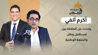 "لا تعيدوا إنتاج الماضي".. أكرم ألفي يتحدث عن العلاقة بين مستقبل وطن والجبهة الوطنية