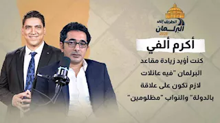 أكرم ألفي: كنت أؤيد زيادة مقاعد البرلمان "فيه عائلات لازم تكون على علاقة بالدولة" والنواب "مظلومين"