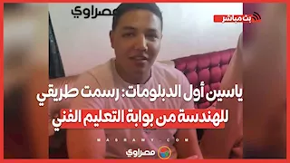 ياسين أول الدبلومات: رسمت طريقي للهندسة من بوابة التعليم الفني