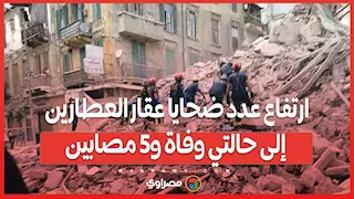 ارتفاع عدد ضحايا عقار العطارين إلى حالتي وفاة و5 مصابين