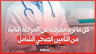 بالأرقام.. كل ما تريد معرفته عن المرحلة الثانية من التأمين الصحي الشامل