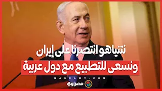نتنياهو انتصرنا على إيران ونسعى للتطبيع مع دول عربية