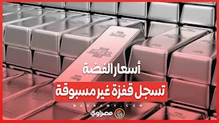 ارتفاع تاريخي.. أسعار الفضة تسجل قفزة غير مسبوقة