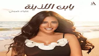 علياء صبحي تروج لأغنيتها "يا ابن اللذينة".. وتعلق: بعد تعب شهور يا رب تعجبكم