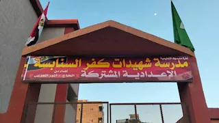 وفاءً لضحايا الإقليمي.. المنوفية تُطلق اسم "شهيدات كفر السنابسة" على مدرسة القرية