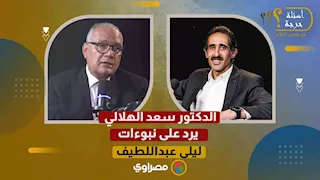 "طبعا فيه مؤامرة".. د. سعد الهلالي يرد على نبوءات ليلى عبداللطيف