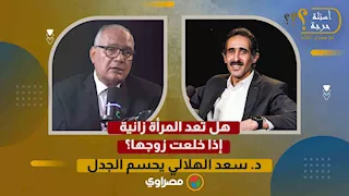 هل تعد المرأة زانية إذا خلعت زوجها؟ د. سعد الهلالي يحسم الجدل