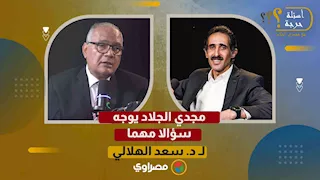 "أنا عارف إني هدخل الجنة".. مجدي الجلاد يوجه سؤالا مهما لـ د. سعد الهلالي