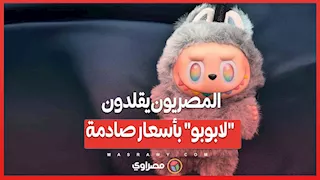 المصريون يقلدون "لابوبو" بأسعار صادمة ..هل تستحق كل هذه الضجة؟