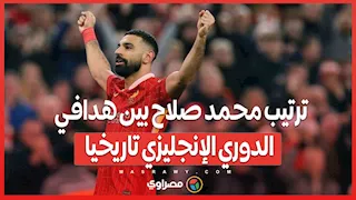 ترتيب محمد صلاح بين هدافي الدوري الإنجليزي تاريخيا