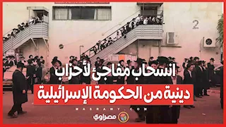 انسحاب مفاجئ لأحزاب دينية من الحكومة الإسرائيلية.. ما السبب ؟