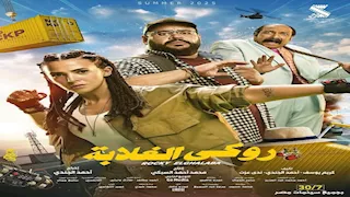 إيرادات السبت.. "روكي الغلابة" في الصدارة و"الشاطر" بالمركز الثاني