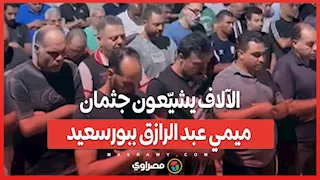في مشهد مهيب.. الآلاف يشيّعون جثمان ميمي عبد الرازق ببورسعيد