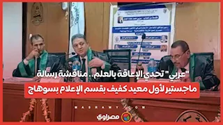 "عربي" تحدي الإعاقة بالعلم.. مناقشة رسالة ماجستير لأول معيد كفيف بقسم الإعلام بسوهاج